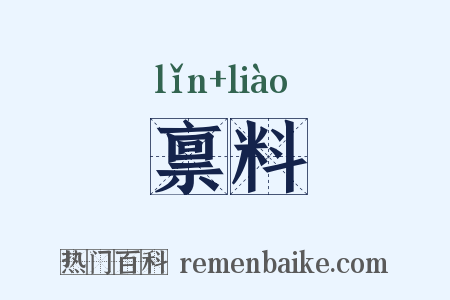 禀料是什么意思的图片